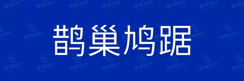 2774套 设计师WIN/MAC可用中文字体安装包TTF/OTF设计师素材【1756】